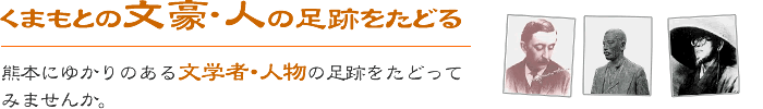 くまもとの文豪･人の足跡をたどる