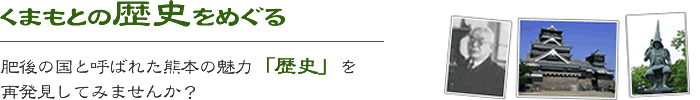 くまもとの歴史をめぐる