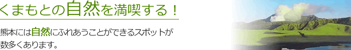 くまもとの自然を満喫する