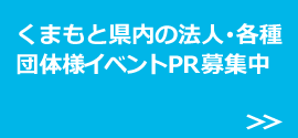 くまもと県内の法人･各種団体様イベントPR募集しています。