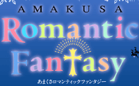 あまくさロマンティックファンタジー2014