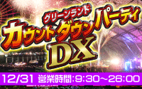 グリーンランド カウントダウンパーティーDX