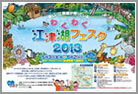 わくわく江津湖フェスタ
