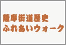 薩摩街道歴史ふれあいウォーク
