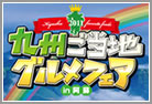 グルメフェアin阿蘇