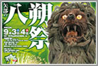 八朔祭