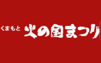 火の国まつり