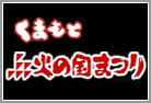 火の国まつり
