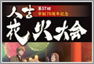 人吉花火大会