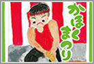 かほくまつり