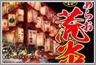 あらお荒炎祭