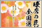 球磨民謡全国選手権大会