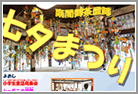 御茶屋跡七夕まつり