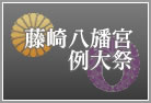 藤崎八旛宮秋季例大祭