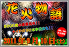 タマホームスペシャル2011 第8回 花火物語