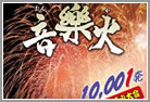 玉名納涼花火大会