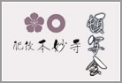 本妙寺頓写会