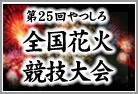 やつしろ全国花火競技大会