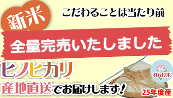 新米ヒノヒカリ産地直送25年度産