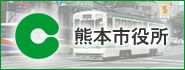 熊本市役所ホームページ