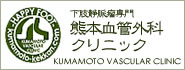 熊本血管外科クリニック