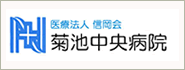 菊池中央病院