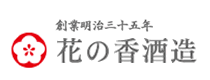 花の香酒造株式会社