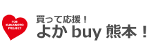 よかbuy熊本