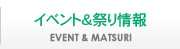 イベント＆お祭り情報