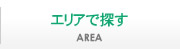 エリアで探す