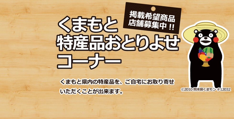 熊本特産品おとりよせコーナー