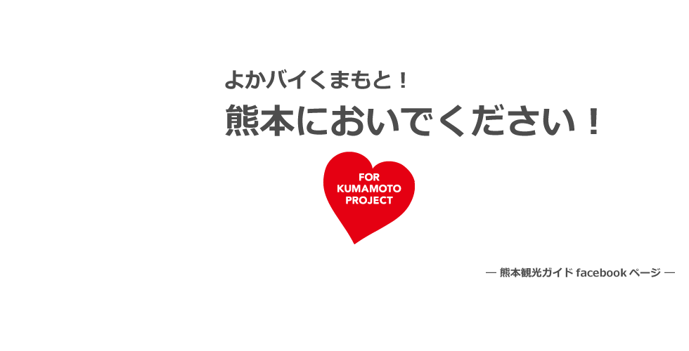 熊本震災支援情報