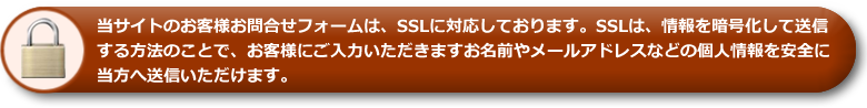 当サイトのお客様お問合せフォームはSSLに対応しております