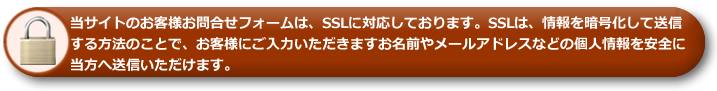 当サイトのお客様お問合せフォームはSSLに対応しております