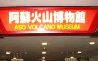 阿蘇火山博物館