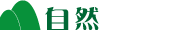 自然